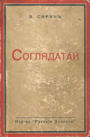 Соглядатай