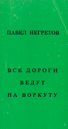 Все дороги ведут на Воркуту