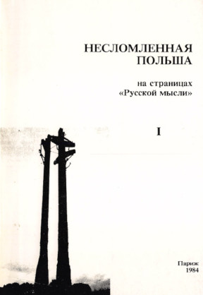 Несломленная Польша на страницах „Русской мысли“. Часть 1 (Декабрь 1981 — декабрь 1982)