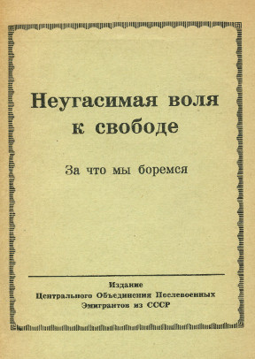 Неугасимая воля к свободе. За что мы боремся