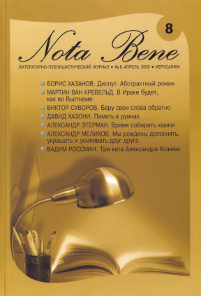 Nota Bene. №  8