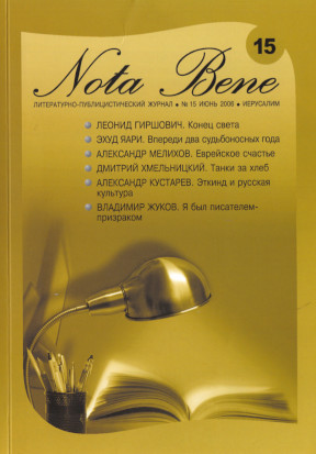 Nota Bene. № 15