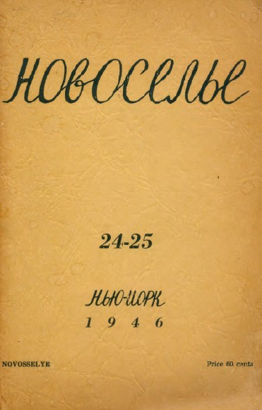 Новоселье. № 24—25