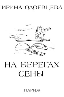 На берегах Сены