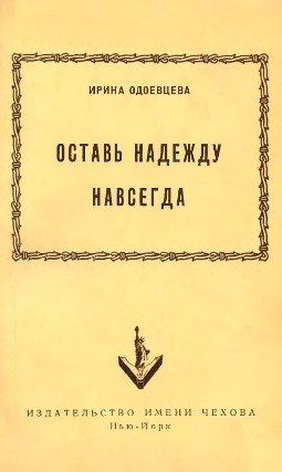 Оставь надежду навсегда