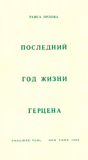 Последний год жизни Герцена