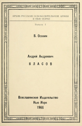 Андрей Андреевич Власов