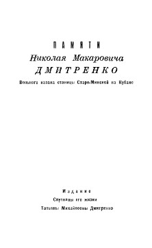 Памяти Николая Макаровича Дмитренко. Вольного казака станицы Староминской на Кубани