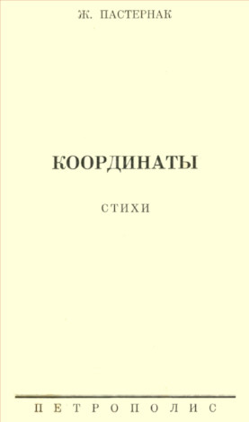 Координаты : Стихи