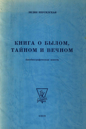 Книга о былом, тайном и вечном