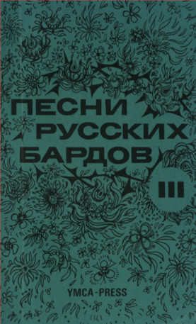 Песни русских бардов. Тексты. Серия 3