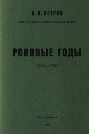 Роковые годы 1914—1920