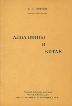 Албазинцы в Китае