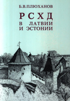 РСХД в Латвии и Эстонии