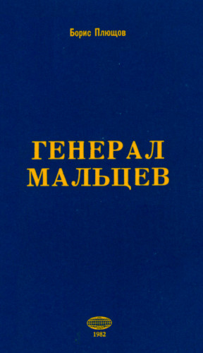 Генерал Мальцев : История Военно-Воздушных Сил Русского Освободительного Движения в годы Второй Мировой Войны (1942—1945)