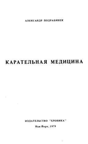 Карательная медицина