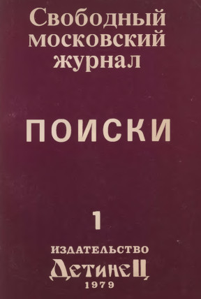 Поиски. Свободный московский журнал. № 1