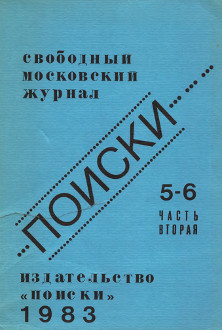 Поиски. Свободный московский журнал. № 5—6. Ч. 2