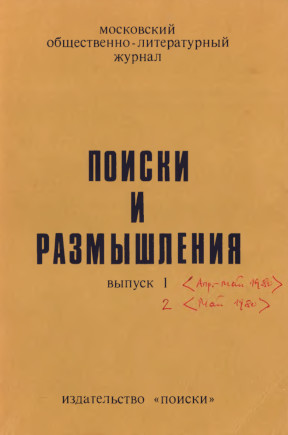 Поиски и размышления. Выпуски 1 и 2