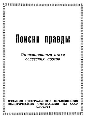 Поиски правды. Опозиционные стихи советских поэтов