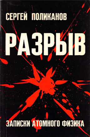 Разрыв : Записки атомного физика