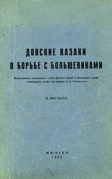 Донские казаки в борьбе с большевиками