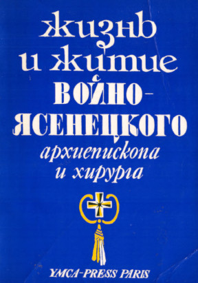 Жизнь и житие Войно-Ясенецкого, архиепископа и хирурга