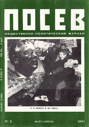 Посев. 1991. № 2