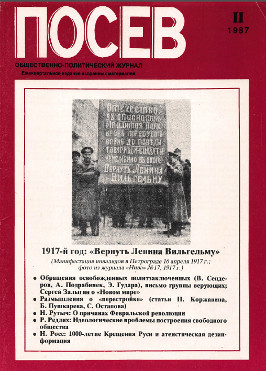 Посев. Избранное. 1987. № II