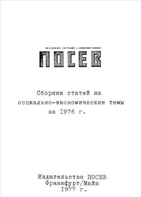 Посев : Сборник статей на социально-экономические темы за 1976 г.