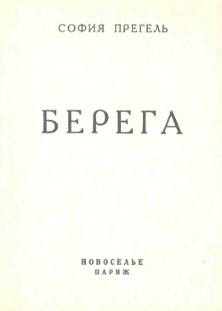 Берега. Четвертая книга стихов