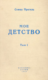 Мое детство. Том 1