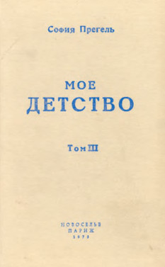 Мое детство. Том 3