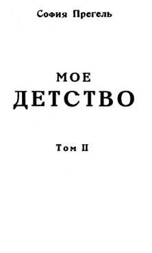 Мое детство. Том 2