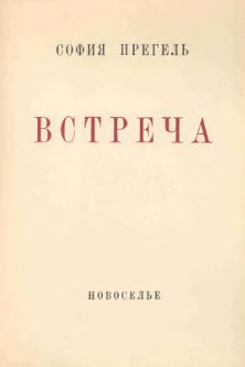 Встреча