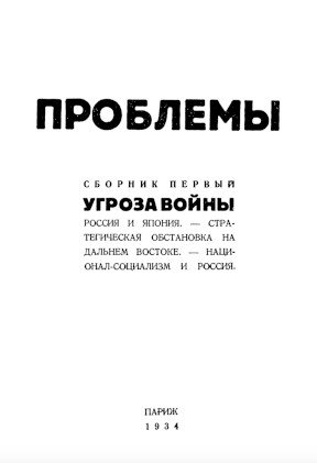 Проблемы : Сборник первый : Угроза войны