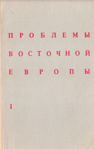 Проблемы Восточной Европы. №  1