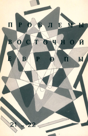 Проблемы Восточной Европы. № 21—22