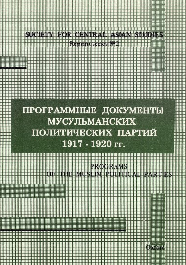 Программные документы мусульманских политических партий 1917—1920 гг.