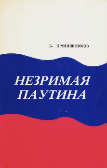 Незримая паутина