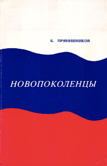 Новопоколенцы