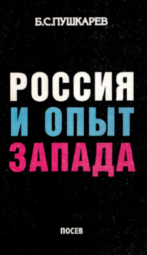 Россия и опыт запада : Избранные статьи 1955—1995