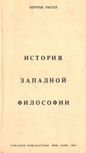 История западной философии