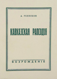 Кавказская рапсодия