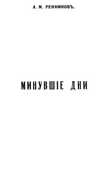 Минувшие дни