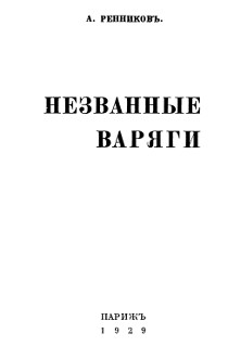 Незванные варяги