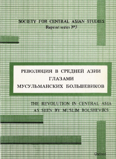 Революция в Средней Азии глазами мусульманских большевиков