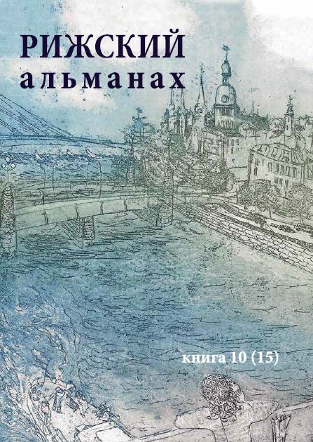 Рижский альманах. № 15