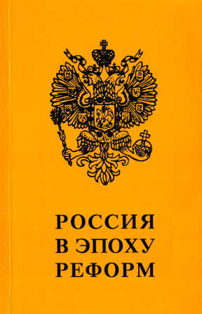 Россия в эпоху реформ : Сборник статей