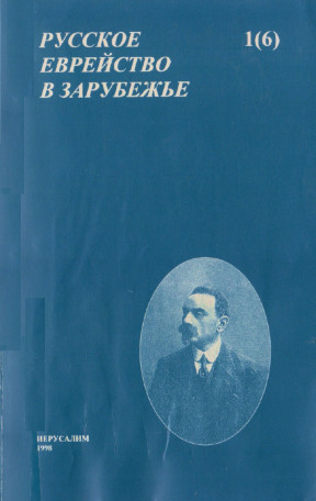 Русское еврейство в зарубежье. Том 1 (6)